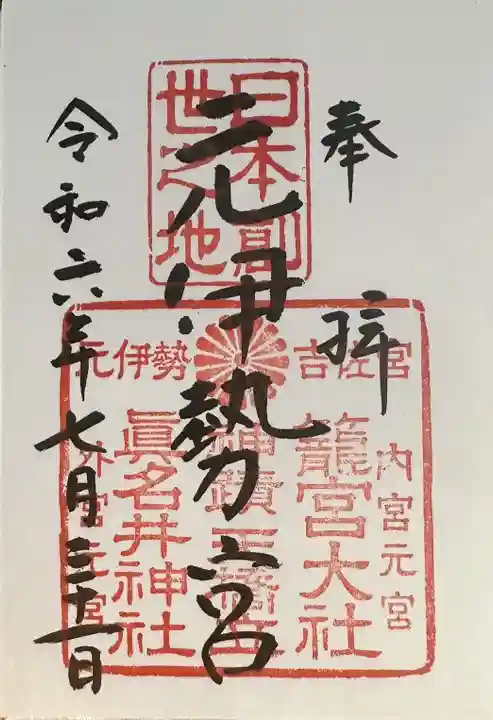 眞名井神社(籠神社奥宮)の御朱印