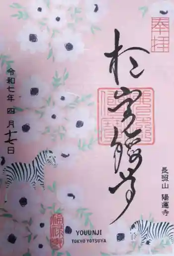 陽運寺の御朱印 2025年04月