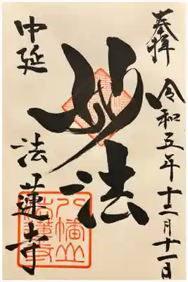 法蓮寺の御朱印