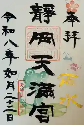 静岡天満宮の御朱印
