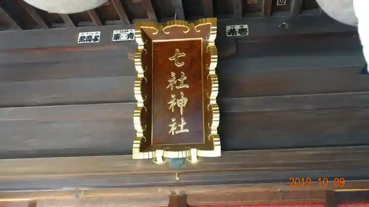 七社神社のその他建物