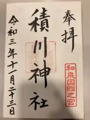 積川神社の御朱印