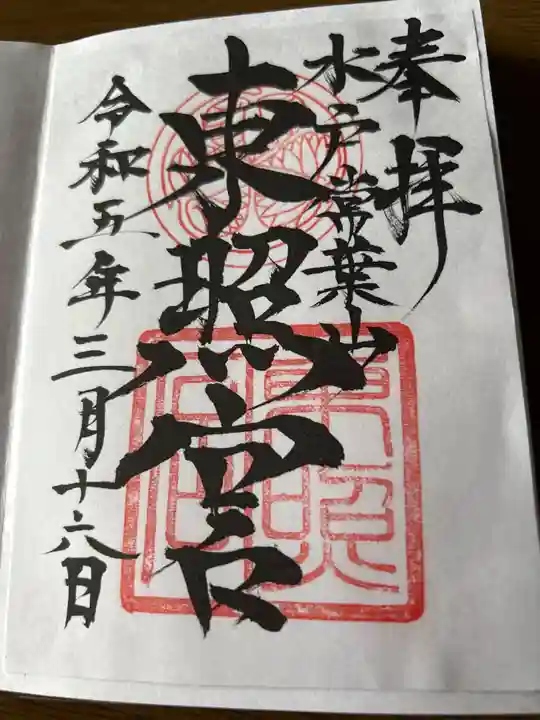 水戸東照宮の御朱印