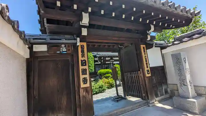 日體寺(京都府)