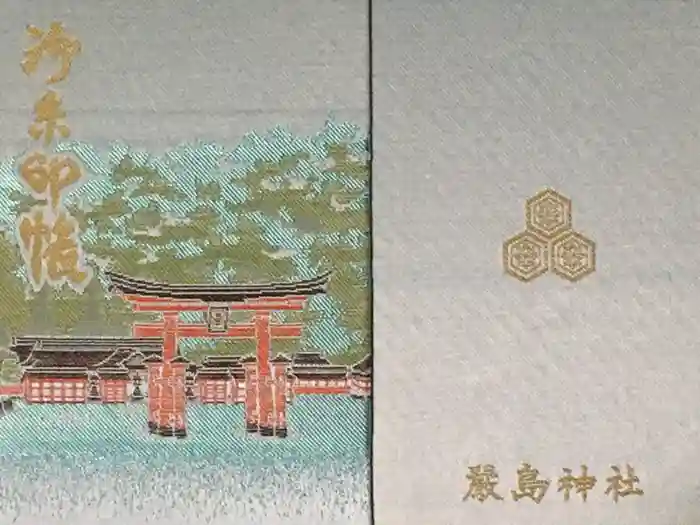 厳島神社の御朱印帳