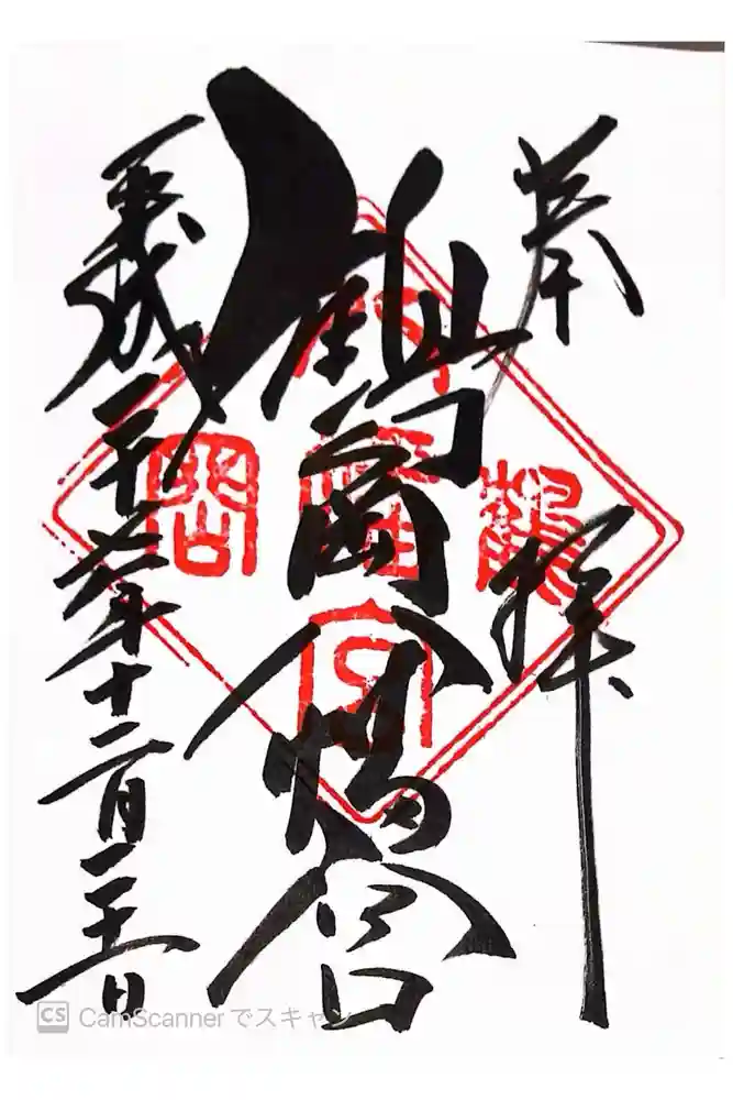 鶴岡八幡宮の御朱印