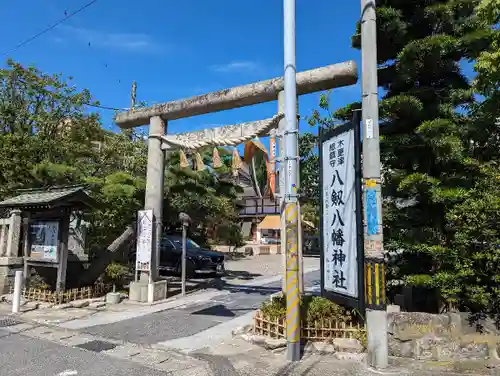 八剱八幡神社の鳥居