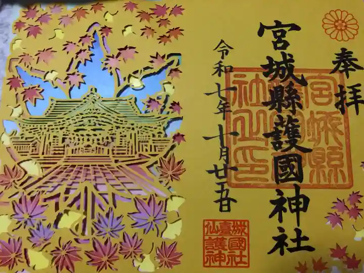 宮城縣護國神社の御朱印