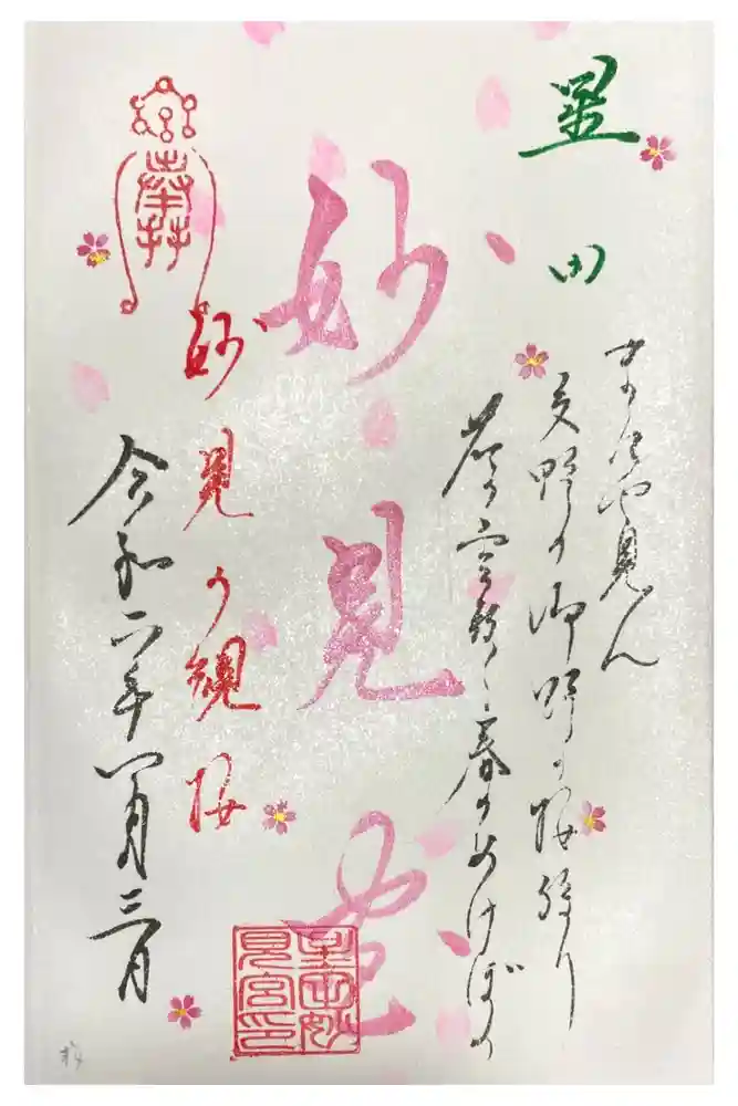 星田妙見宮の御朱印