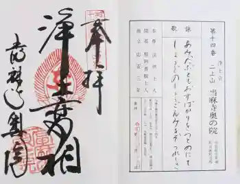 當麻寺奥院の御朱印 2026年04月