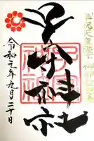 子守神社の御朱印