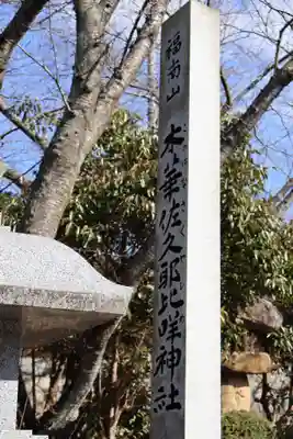 木華佐久耶比咩神社(岡山県)