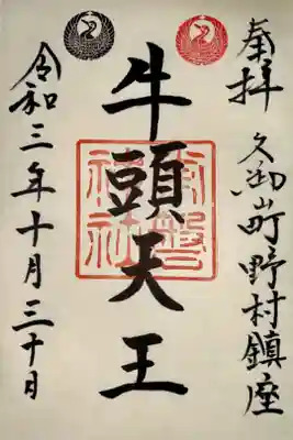 玉田神社にて授与