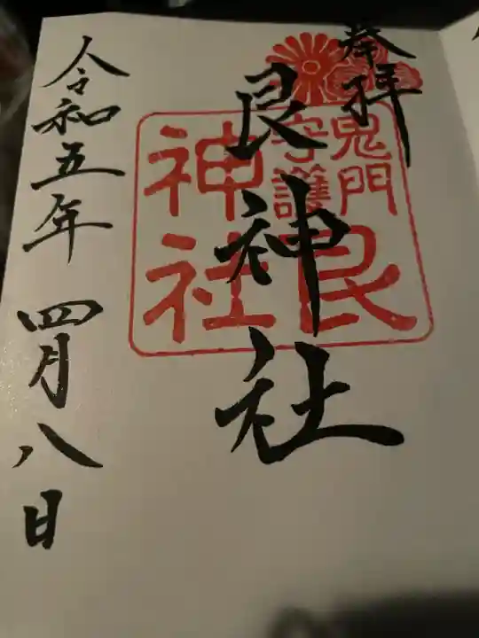 艮神社(広島県)