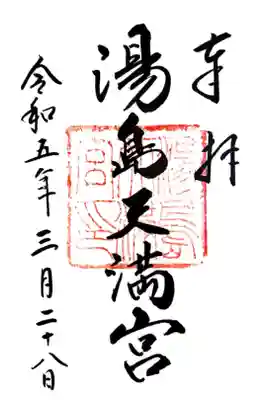 湯島天滿宮