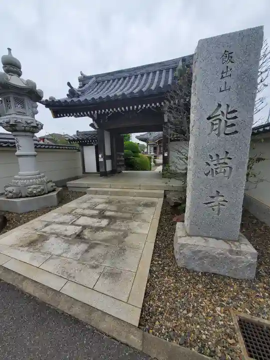 能満寺の山門・神門