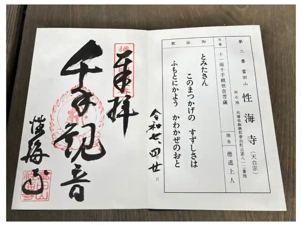性海寺の御朱印