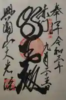 大光院の御朱印