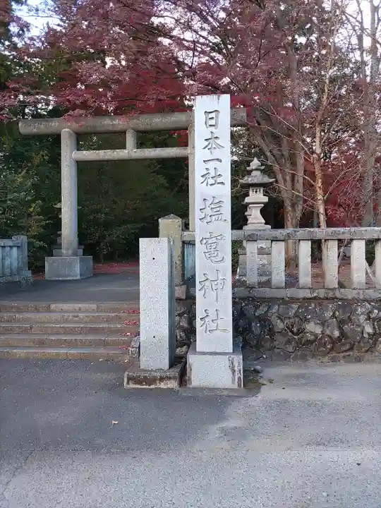 塩竈神社(栃木県)