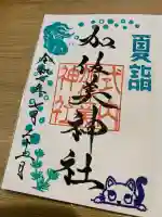 加佐美神社(岐阜県)