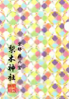 梨木神社(京都府)