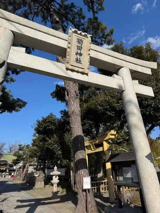 菊田神社(千葉県)