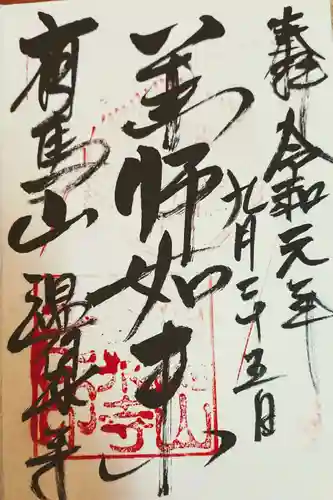 温泉寺の御朱印