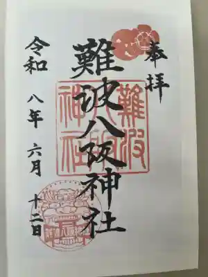 難波八阪神社の御朱印