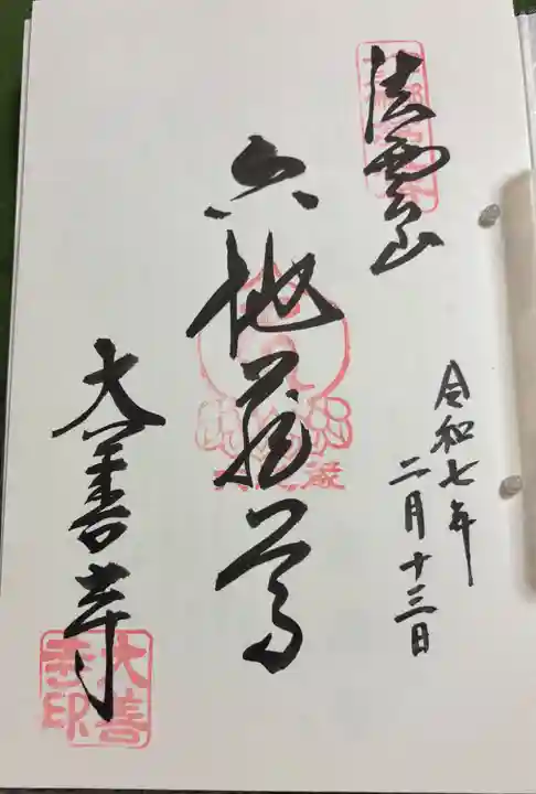 大善寺の御朱印