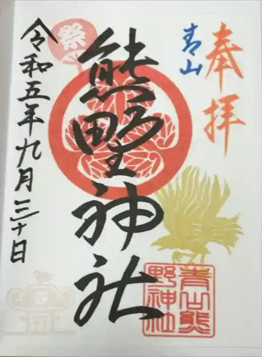 青山熊野神社の御朱印