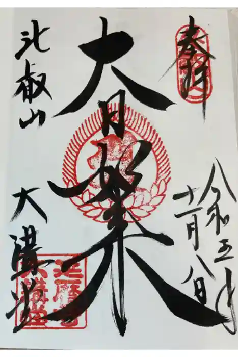 比叡山延暦寺の御朱印