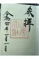 出雲大社の御朱印