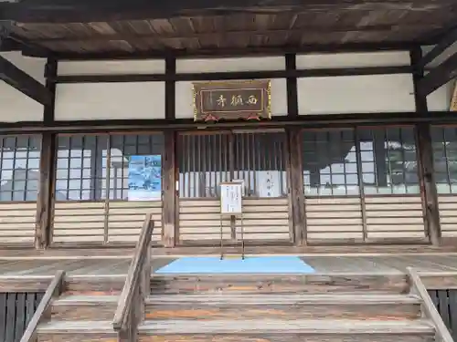 西願寺(滋賀県)