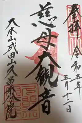 久留米分院の御朱印