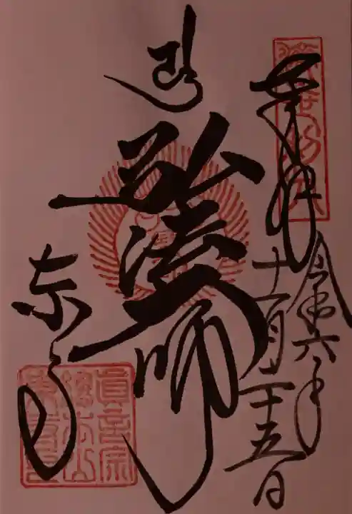 東寺(教王護国寺)の御朱印