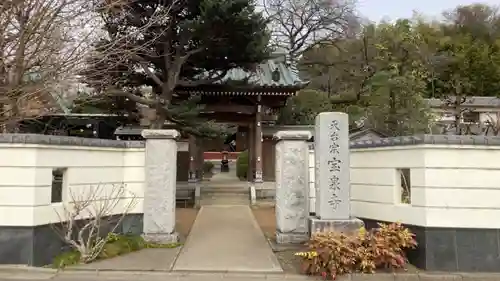 宝泉寺の山門