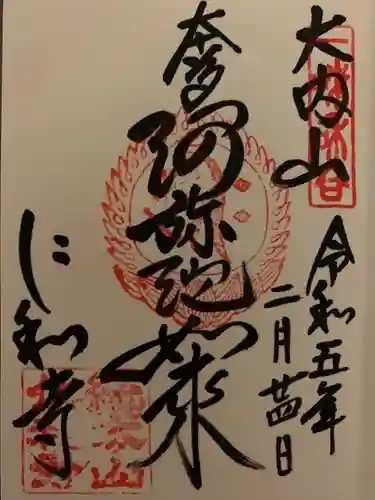 仁和寺の御朱印