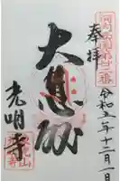 光明寺の御朱印