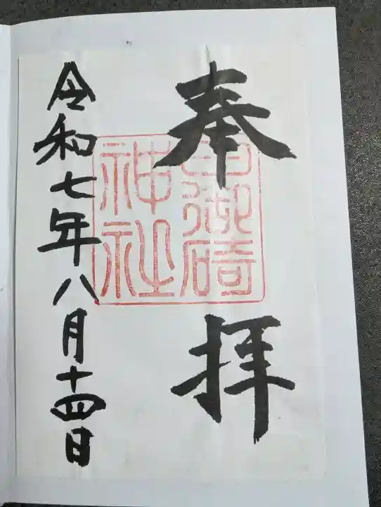 日御碕神社の御朱印