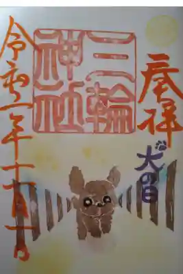 ワンワンワン御朱印