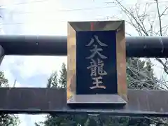 八大龍王神社(奈良県)