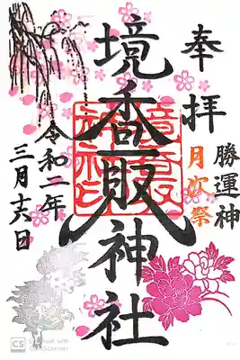 境香取神社にて