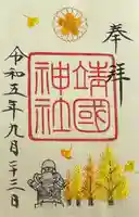 靖國神社(東京都)