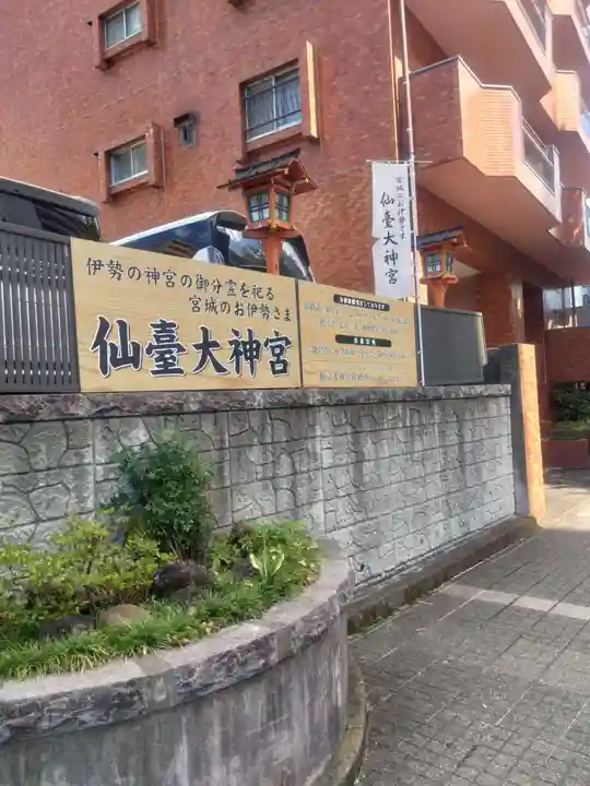 仙台大神宮(宮城県)