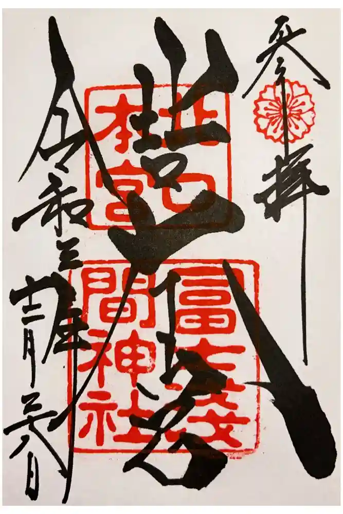 北口本宮冨士浅間神社の御朱印