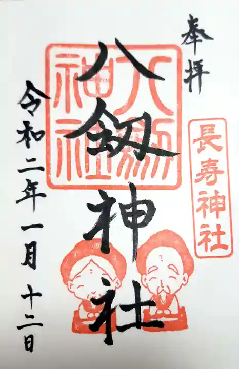 八剱神社の御朱印