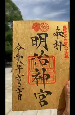明治神宮の御朱印