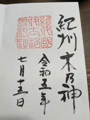 伊太祁曽神社(和歌山県)