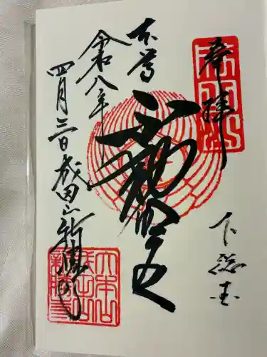 成田山新勝寺の御朱印