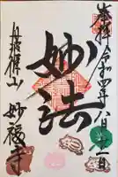 妙福寺の御朱印